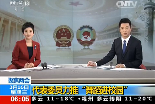 [朝闻天下]聚焦两会：代表委员力推“舞蹈进校园”