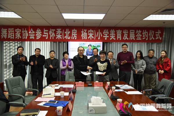 中国舞蹈家协会与怀柔区北房镇中心小学签约.JPG