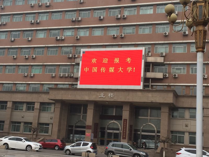 中国传媒大学2.jpg