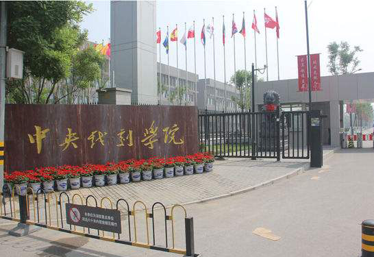 中央戏剧学院 .jpg